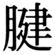 JIS78の71-7の字形(JIS規格票)