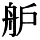 JIS78の71-68の字形