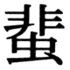 JIS83の73-84の字形