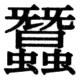 JIS78の74-36の字形