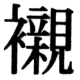 JIS83の75-5の字形