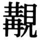 JIS78の75-18の字形