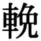 JIS78の77-46の字形