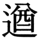 JIS83の78-4の字形