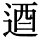 JIS83の78-5の字形