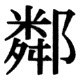 JIS83の78-35の字形