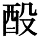 JIS83の78-38の字形