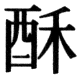 JIS83の78-40の字形