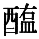 JIS83の78-47の字形