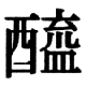 JIS78の78-49の字形