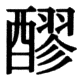 JIS83の78-50の字形