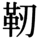 JIS78の31-57の字形