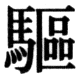 JIS78の81-60の字形