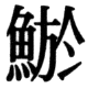 JIS78の82-46の字形