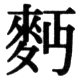 JIS78の83-49の字形