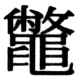 JIS78の83-72の字形