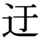 JIS83の迂の字形