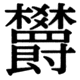 JIS83の17-21の字形