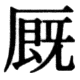 JIS83の17-25の字形