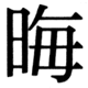 JIS83の19-2の字形(JIS規格票)