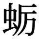 JIS83の19-34の字形