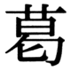 JIS83の19-75の字形(JIS規格票)