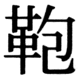 JIS83の19-83の字形(JIS規格票)