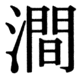 JIS83の20-34の字形