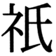 JIS83の21-32の字形(JIS規格票)