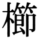 JIS83の22-91の字形(JIS規格票)