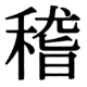 JIS83の23-46の字形