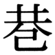 JIS83の25-11の字形