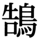 JIS83の25-84の字形(JIS規格票)