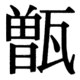 JIS83の25-89の字形(JIS規格票)