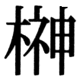 JIS83の26-71の字形(JIS規格票)