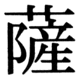 JIS83の27-7の字形