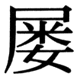 JIS83の28-40の字形