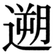 JIS83の33-44の字形