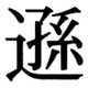 JIS83の34-29の字形(JIS規格票)