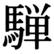 JIS83の34-45の字形