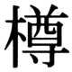 JIS83の35-14の字形(JIS規格票)