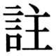 JIS83の35-80の字形(JIS規格票)