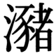 JIS83の35-85の字形