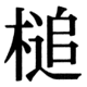 JIS83の36-40の字形(JIS規格票)