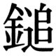 JIS83の36-42の字形