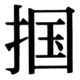 JIS83の36-47の字形