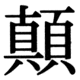 JIS83の37-31の字形