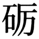 JIS83の37-55の字形