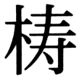 JIS83の37-78の字形