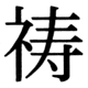 JIS83の37-88の字形